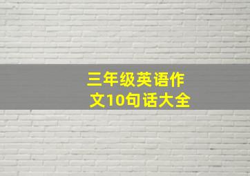 三年级英语作文10句话大全