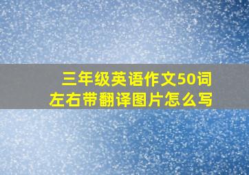 三年级英语作文50词左右带翻译图片怎么写