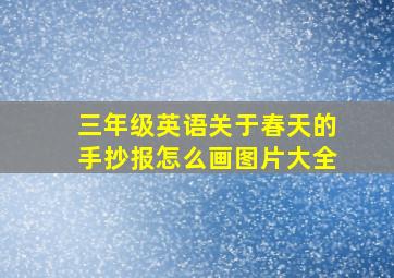 三年级英语关于春天的手抄报怎么画图片大全