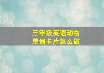 三年级英语动物单词卡片怎么做