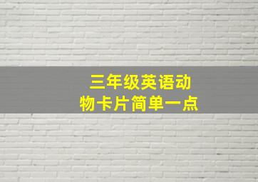 三年级英语动物卡片简单一点