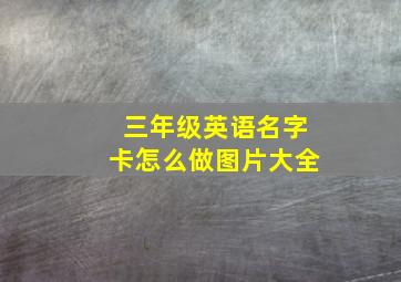 三年级英语名字卡怎么做图片大全