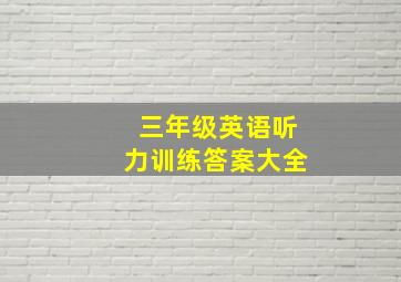 三年级英语听力训练答案大全