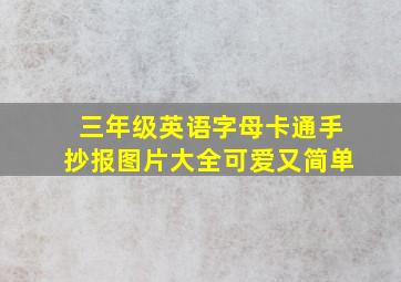 三年级英语字母卡通手抄报图片大全可爱又简单