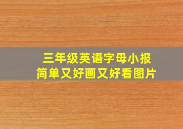 三年级英语字母小报简单又好画又好看图片