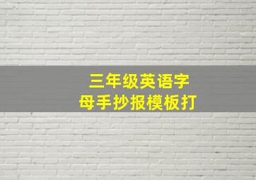 三年级英语字母手抄报模板打