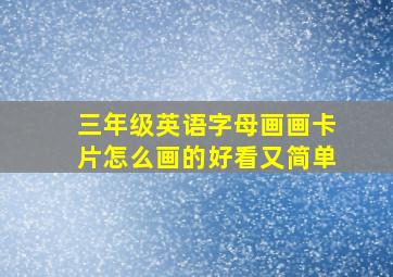 三年级英语字母画画卡片怎么画的好看又简单