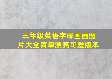 三年级英语字母画画图片大全简单漂亮可爱版本