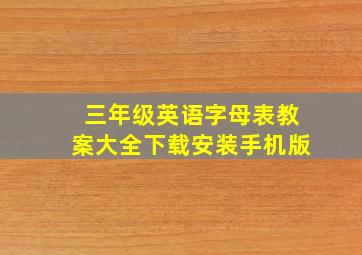 三年级英语字母表教案大全下载安装手机版