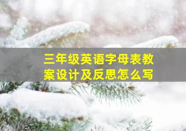 三年级英语字母表教案设计及反思怎么写