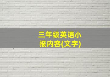 三年级英语小报内容(文字)