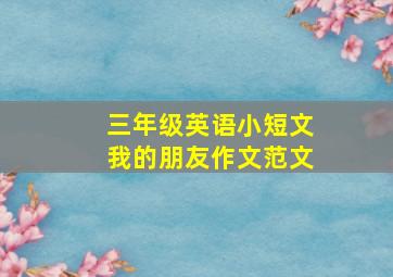 三年级英语小短文我的朋友作文范文