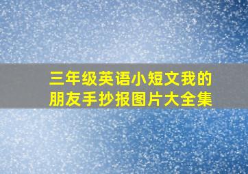 三年级英语小短文我的朋友手抄报图片大全集