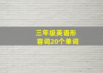 三年级英语形容词20个单词