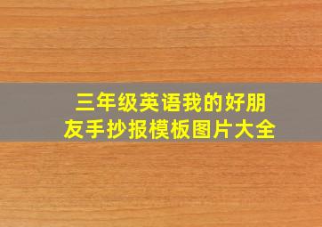 三年级英语我的好朋友手抄报模板图片大全