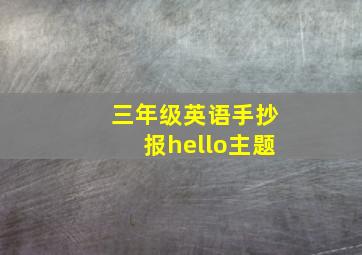 三年级英语手抄报hello主题