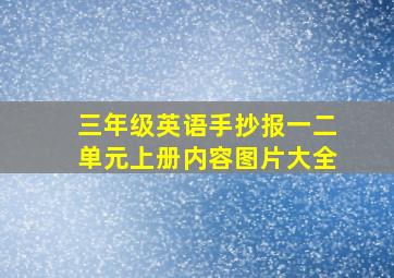 三年级英语手抄报一二单元上册内容图片大全