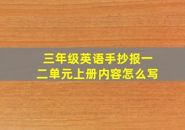 三年级英语手抄报一二单元上册内容怎么写