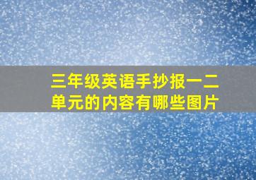 三年级英语手抄报一二单元的内容有哪些图片