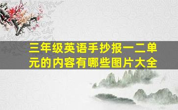 三年级英语手抄报一二单元的内容有哪些图片大全