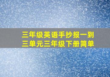 三年级英语手抄报一到三单元三年级下册简单