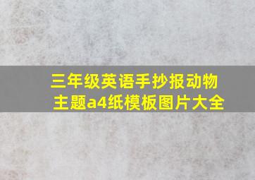 三年级英语手抄报动物主题a4纸模板图片大全