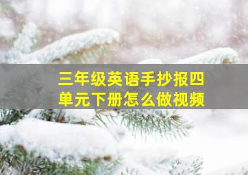 三年级英语手抄报四单元下册怎么做视频