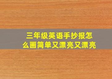 三年级英语手抄报怎么画简单又漂亮又漂亮