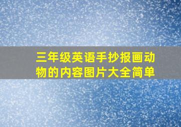 三年级英语手抄报画动物的内容图片大全简单