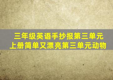 三年级英语手抄报第三单元上册简单又漂亮第三单元动物