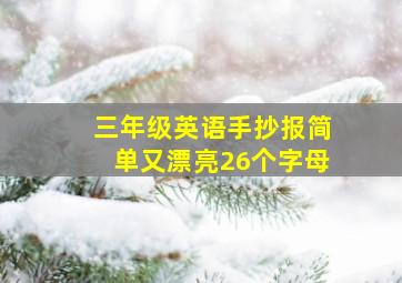 三年级英语手抄报简单又漂亮26个字母