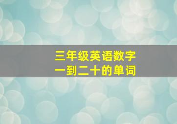 三年级英语数字一到二十的单词