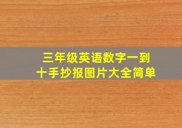 三年级英语数字一到十手抄报图片大全简单