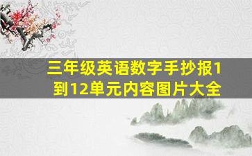 三年级英语数字手抄报1到12单元内容图片大全