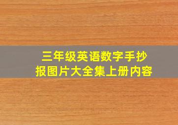 三年级英语数字手抄报图片大全集上册内容