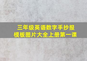 三年级英语数字手抄报模板图片大全上册第一课