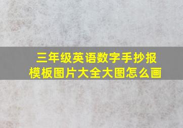 三年级英语数字手抄报模板图片大全大图怎么画