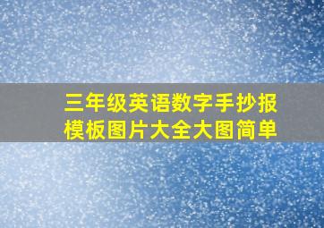 三年级英语数字手抄报模板图片大全大图简单