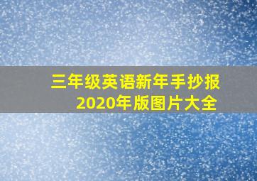 三年级英语新年手抄报2020年版图片大全