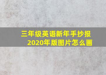 三年级英语新年手抄报2020年版图片怎么画