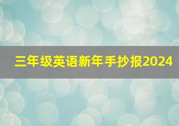 三年级英语新年手抄报2024