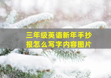 三年级英语新年手抄报怎么写字内容图片