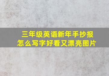 三年级英语新年手抄报怎么写字好看又漂亮图片