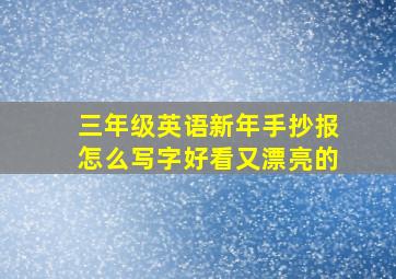 三年级英语新年手抄报怎么写字好看又漂亮的