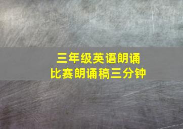 三年级英语朗诵比赛朗诵稿三分钟