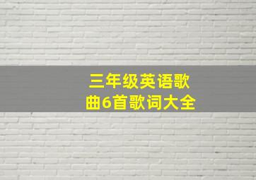 三年级英语歌曲6首歌词大全