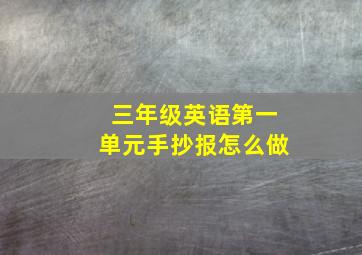 三年级英语第一单元手抄报怎么做