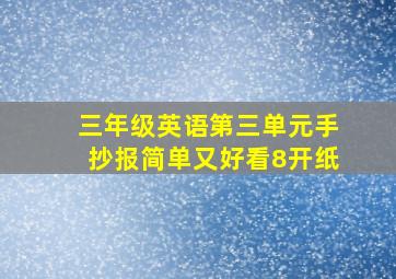 三年级英语第三单元手抄报简单又好看8开纸