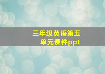 三年级英语第五单元课件ppt