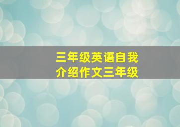 三年级英语自我介绍作文三年级